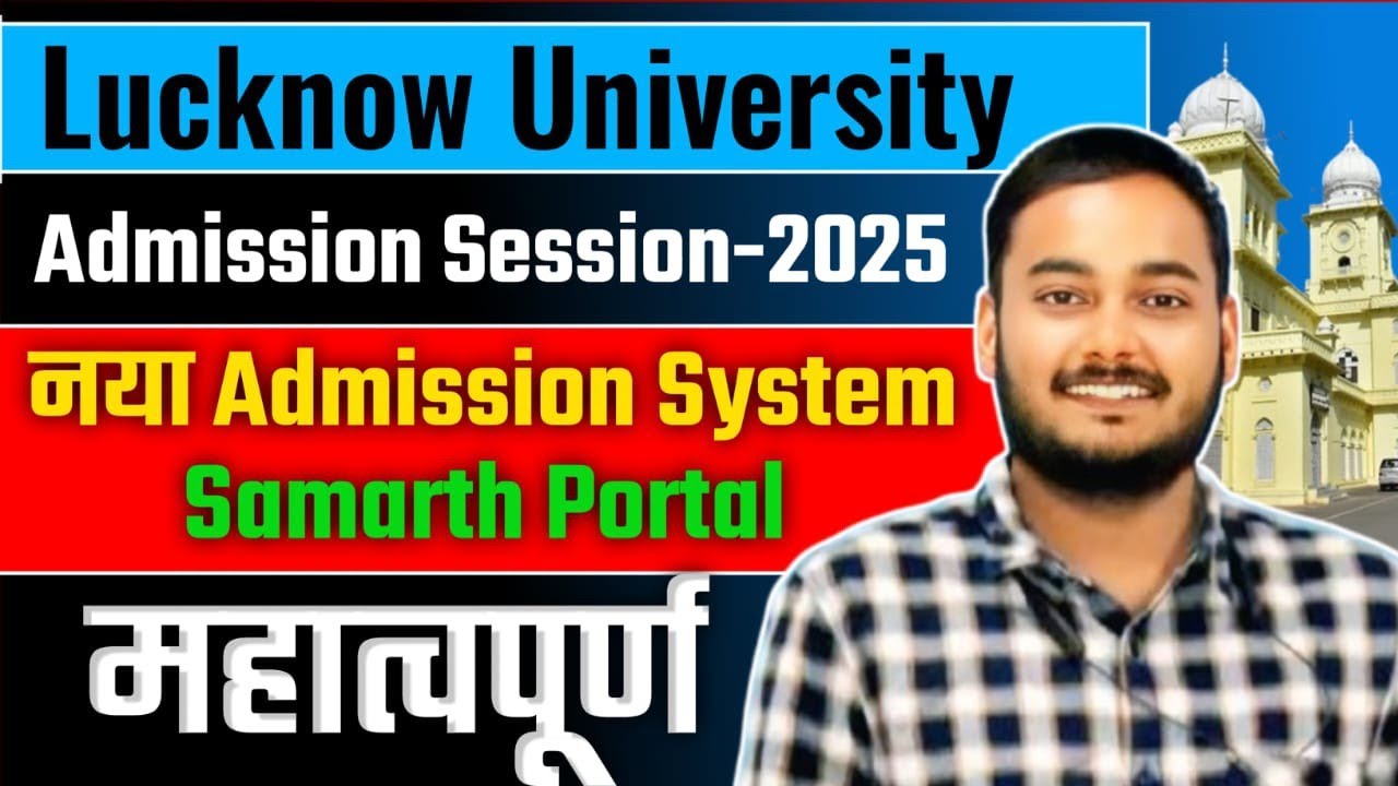 Lucknow University Admission 2025 | BIG CHANGE , अब SAMARTH PORTAL के ...