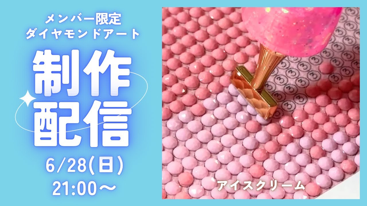 ダイヤモンドアート💎】メンバー限定🩵制作ライブ✨ - YouTube