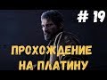 Прохождение The Last Of Us на платину: 19. ВОЗВРАЩЕНИЕ ДЖОЕЛА