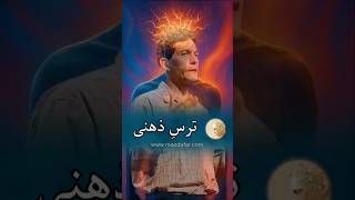 ترس ِ ذهنی - مزدافر مؤمنی