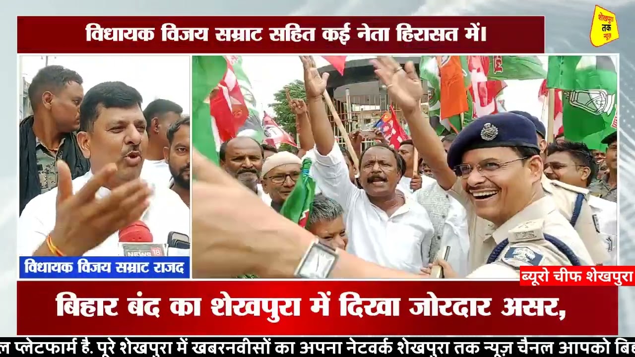 Sheikhpura news बिहार बंद का शेखपुरा में दिखा जोरदार असर, विधायक विजय सम्राट सहित कई नेता हिरासत में