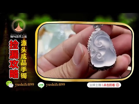 翡翠直播：精品翡翠玉石掛件吊墜撿漏，奢華品質，低段價位丨（3月13日）礦區一手貨源，基地認證，小青緬甸現場淘寶！