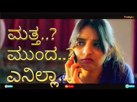 MATTA MUNDA ENILLA | NEW SHORT FILM 2020 | RAGHUCHANDRA BIRADAR | TRUE LIGHTS