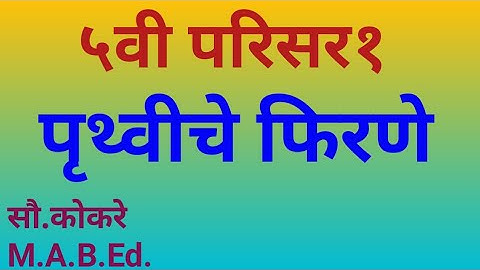 ५वी परिसर अभ्यास 1 पृथ्वीचे फिरणे#पाठ स्पष्टीकरण#5th parisar abhyas1 chapter 2#pruthviche firane