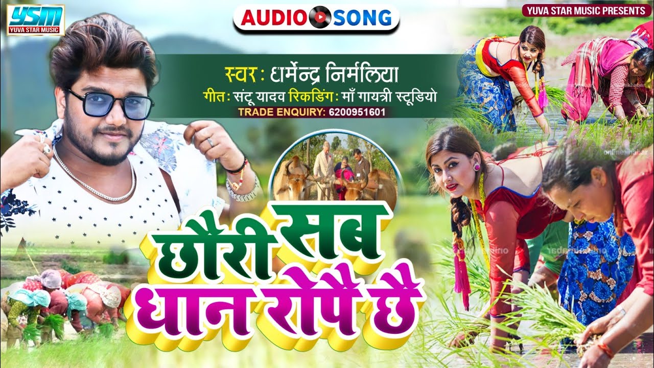 Chal Dhan Ropay Maithili Song Listen on Music Maithili app@prawaldeepb