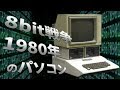 【パソコンの歴史】1980年代のパソコン#1　8bit戦争