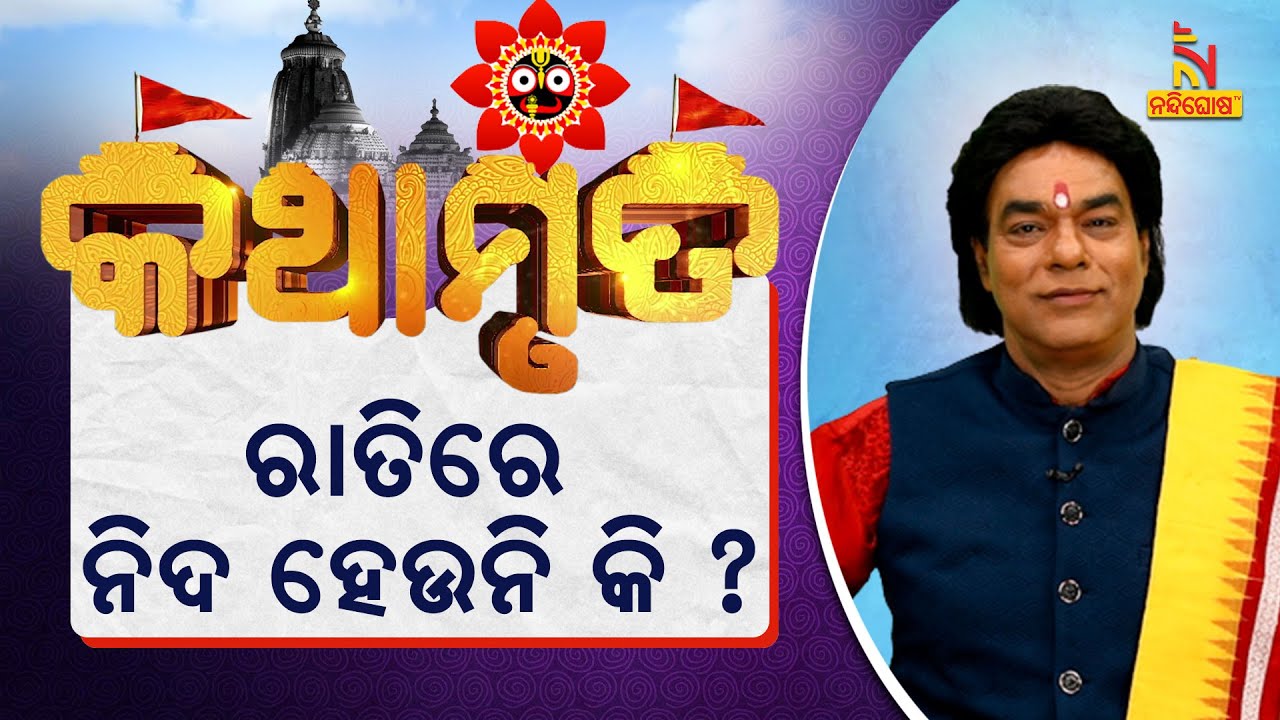ରାତିରେ ନିଦ ହେଉନି କି ? ଭଲ ନିଦ ହେବା ପାଇଁ ଅବଲମ୍ବନ କରନ୍ତୁ ଏହି ଉପାୟ | ପ୍ରବଚକ ପଣ୍ଡିତ ଜିତୁ ଦାଶ | Kathamruta