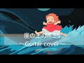 【ギター】藤岡藤巻と大橋のぞみ / 崖の上のポニョ