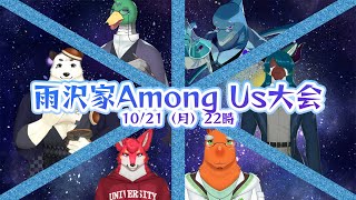 【真鴨子規/草薙ファルト/若葉ヒョウガ/暮降魔/さめとかげ】雨沢家Among Us大会！【Vtuber】