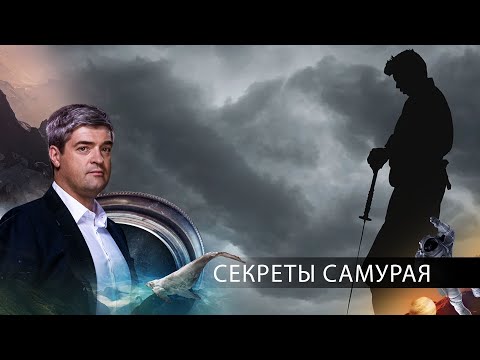 Секреты самурая | НИИ РЕН ТВ | 14.09.2020