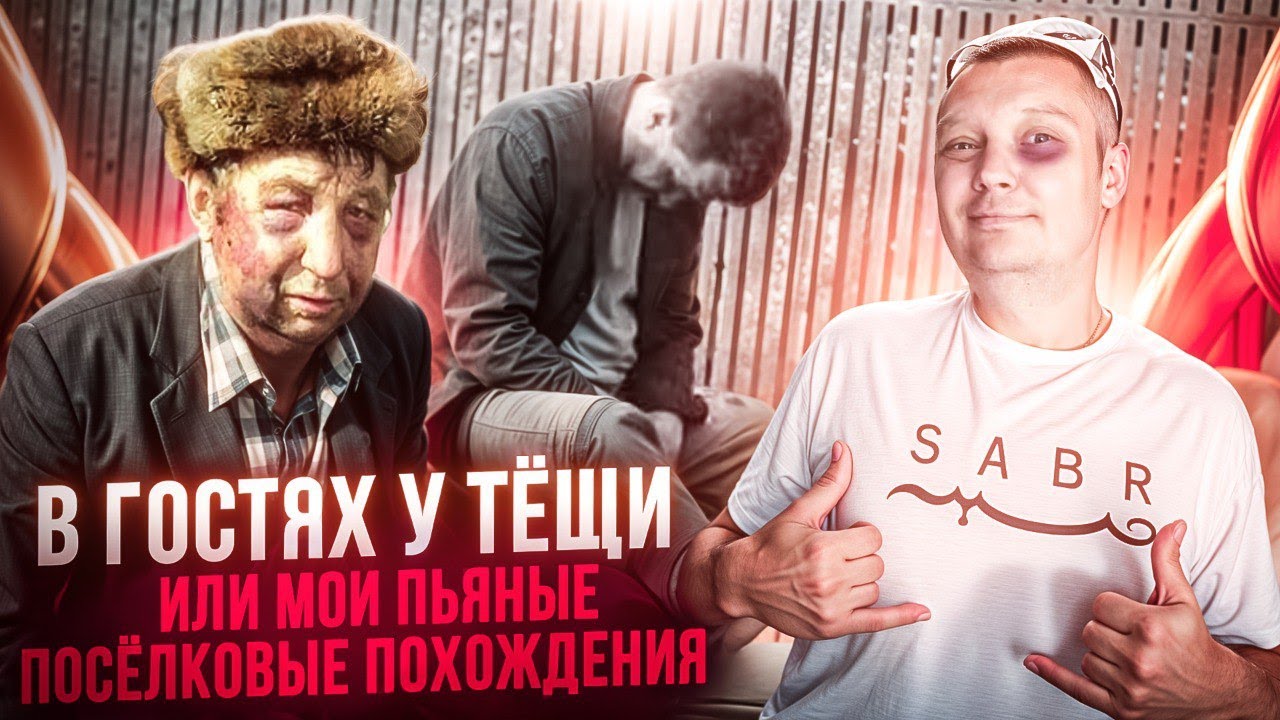 В гостях у тещи или мои пьяные поселковые похождения