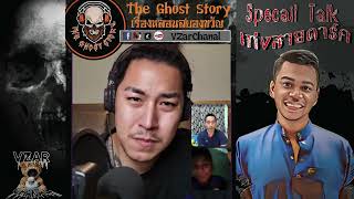 Special talk - แม่ใหญ่ - คุณ เก่ง สายดาร์ค  [ The Ghost Story ]