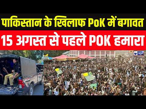 PoK Protest : मुजफ्फराबाद तक लॉन्ग मार्च! POK में क्यों भड़का गुस्सा? | PoK | India News