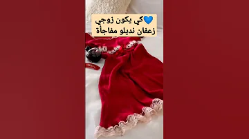 سهرة الخميس مع زوجي مفاجأة ليه 