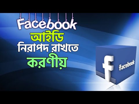 ফেসবুক একাউন্ট নিরাপদ রাখতে করণীয় | How To Protect Facebook Account