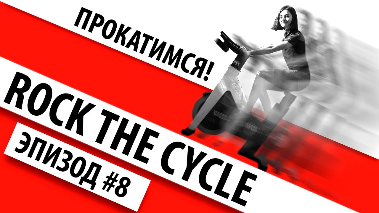 Интересные места для занятия фитнесом. Сайкл студия - YouTube