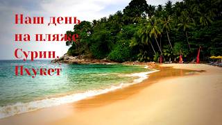 видео: Пляж Сурин — семейный день на Пхукете картинка: Пляж Сурин — семейный день на Пхукете