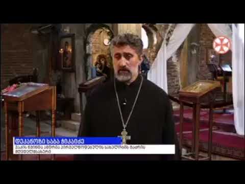 დეკანოზი საბა ჭიკაიძე ♥️