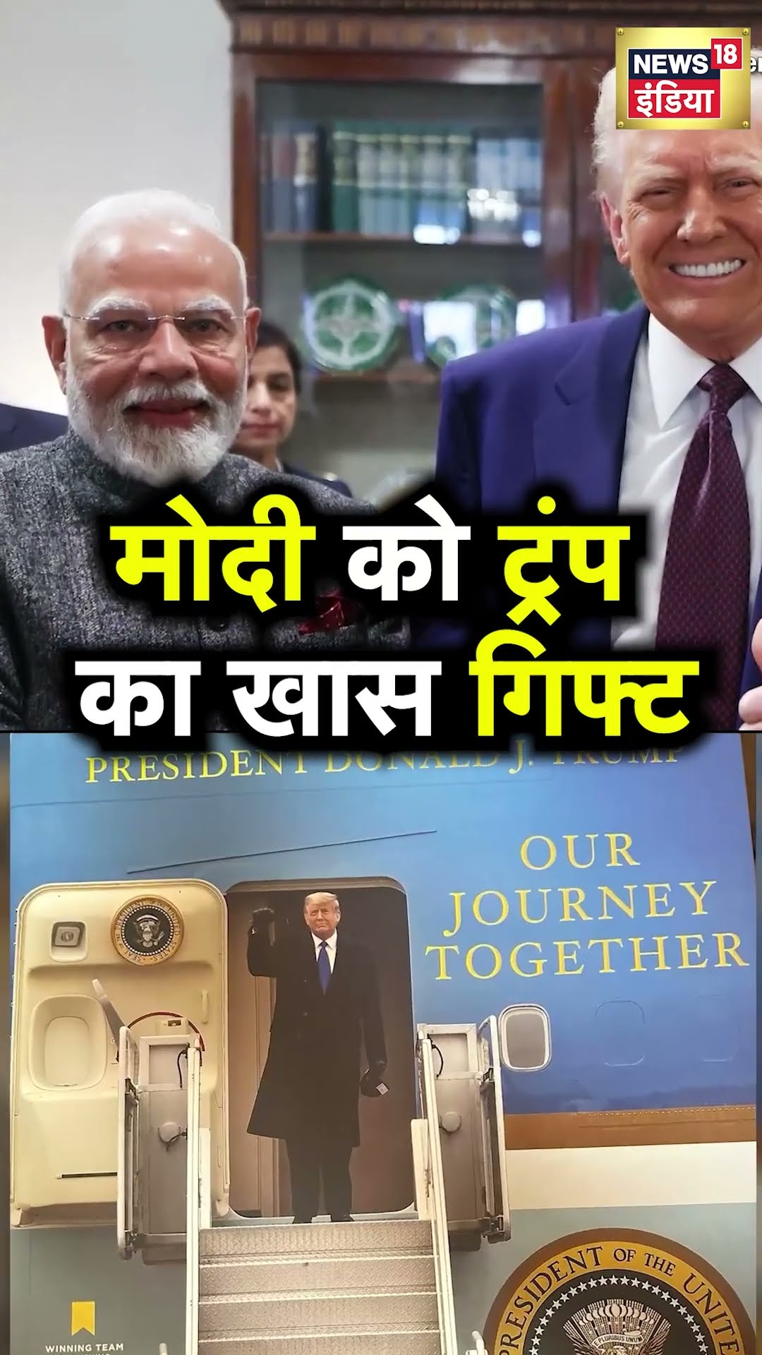 Donald Trump ने PM Modi को दिया खास Gift | N18S