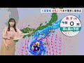 大型で強い台風25号 あすにも関東や伊豆諸島に接近する見込み　関東ではきょうから雨が強まり ピークはあす午後から【予報士解説】｜TBS NEWS DIG