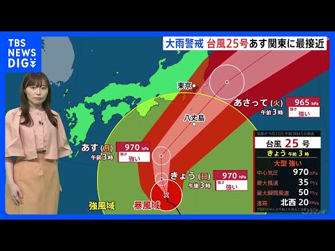 Large and Strong Typhoon No. 25 Expected to Approach Kanto and Izu Islands Tomorrow; Rain Intensi...