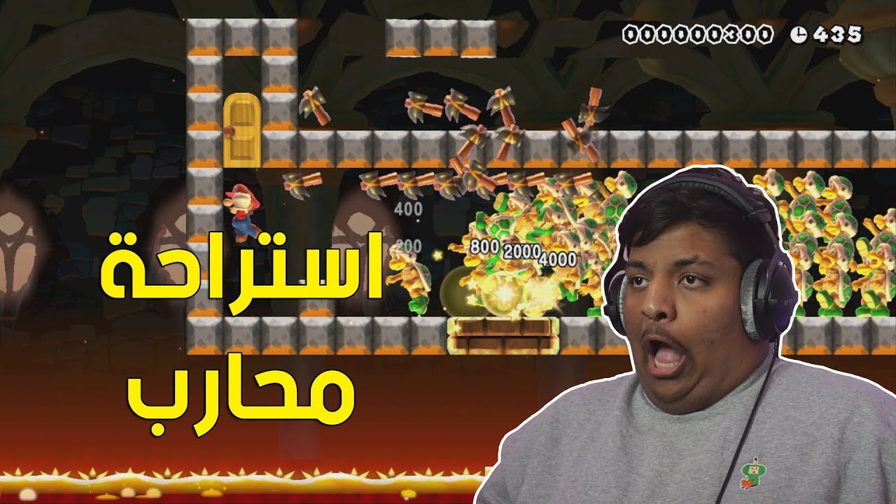 ماريو ميكر : استراحة محارب ! 😠 | Mario Maker #80