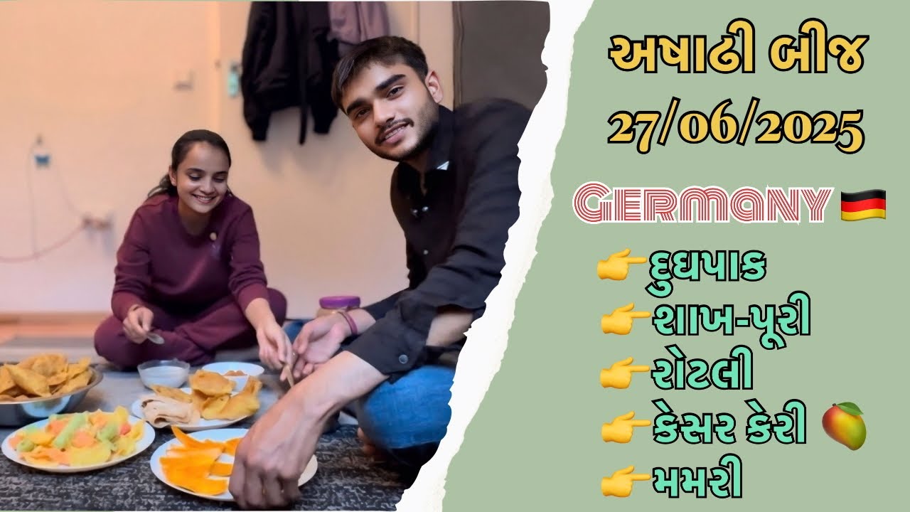 જર્મનીમાં અષાઢી બીજ ની ઉજવણી | ઘરમાં બનાવ્યું ગુજરાતી પરંપરાગત ભોજન 🥭🍛 @tidibhai