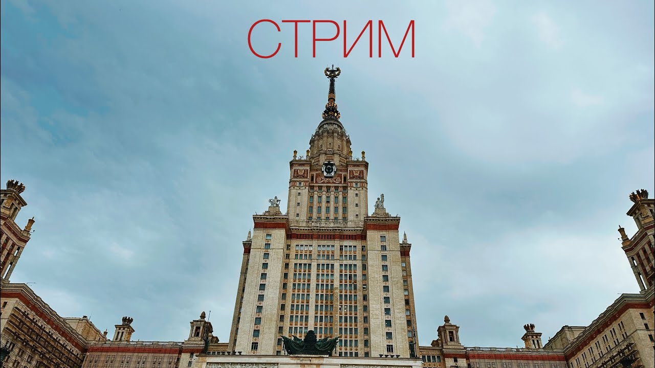 МГУ парк Горького вечерняя стрим прогулка по Москве - YouTube