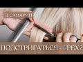 Если подстрижешься, потеряешь спасение? | Д.В. Самарин