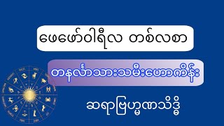 တနင်္လာသားသမီး ဖေဖော်ဝါရီလ ဗေဒင်ဟောစာတမ်း