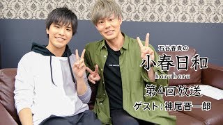 【ゲスト神尾晋一郎】石谷春貴の小春日和#4