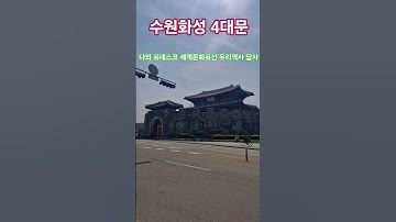 #수원화성 유네스코 세계문화유산 #화성 4대문 #장안문 #청룡문 #화서문 #팔달문 정조의 꿈 계획도시 정약용 채제공 김홍도 #수원화성성역의궤 #혜경궁홍씨 사도세자  국가유산청