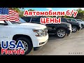 США Цены Сколько стоят Автомобили б/у в Америке TAHOE и др.