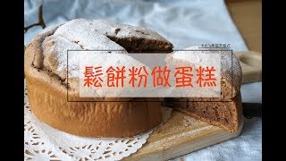【副食品】用鬆餅粉快速做蛋糕
