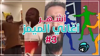 أشهر أغاني الميمز العربية 2020 | مع أسماء الأغاني ( New Memes Song ) أغاني ميمز العرب #3