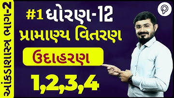STD 12 PRAMANYA VITARAN | પ્રામાણ્ય વિતરણ | PART 1 | Std 12 stat part 2 ch 3 | Aakda shastr