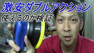 ネットに売ってる激安ダブルアクションはDIYで使えるか検証