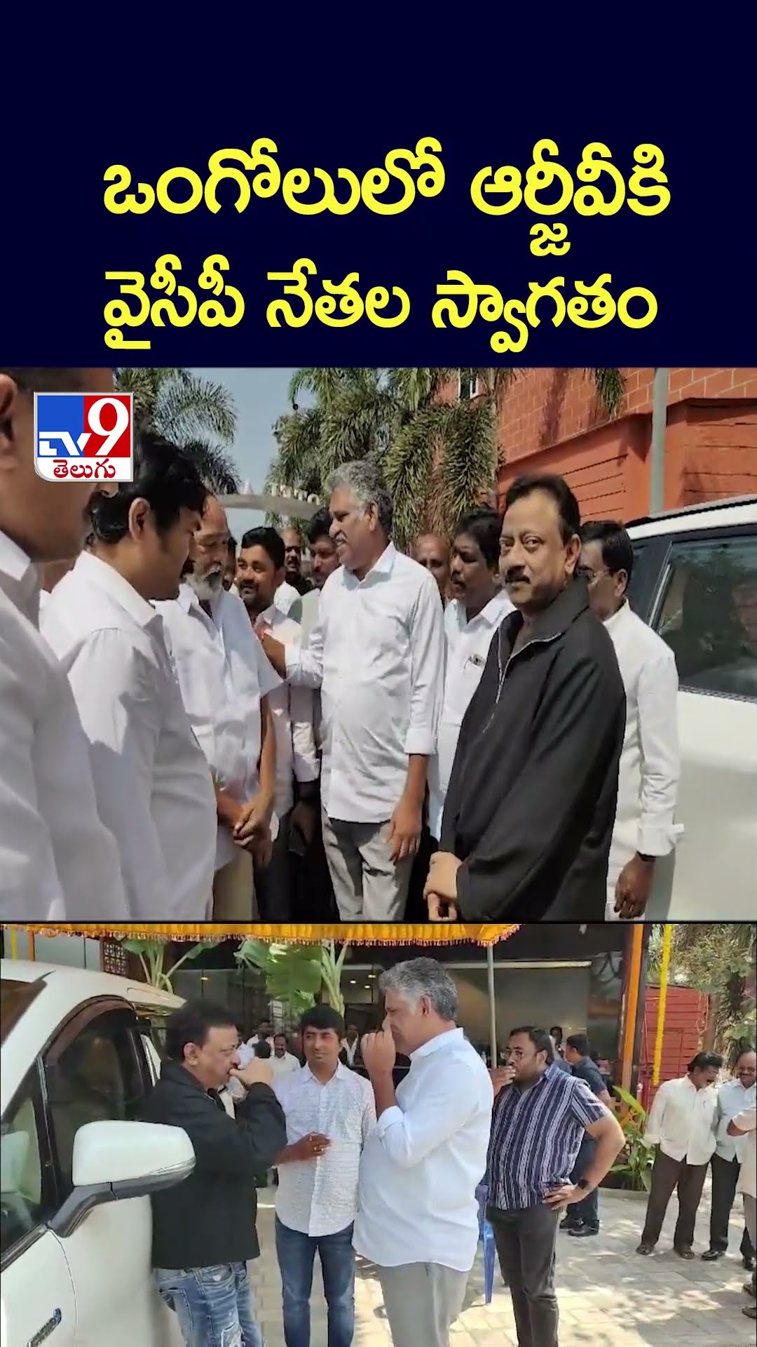 ఒంగోలులో ఆర్జీవీకి వైసీపీ నేతల స్వాగతం - TV9