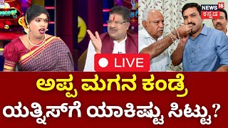 LIVE : Gilli Gilli Politics | MajaBharath Actores | Karnataka Politics | Comedy Show | Yatnal