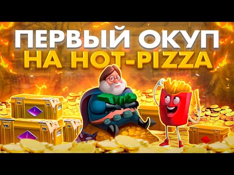 Видео: HOT-PIZZA ПЕРВЫЙ ОКУП С ЛОУ БАЛАНСА | ЧТО ВЫДАСТ ХОТПИЦЦА С ЛОУ БАЛАНСА ?