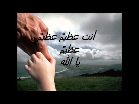 ترنيمة أنت عظيم