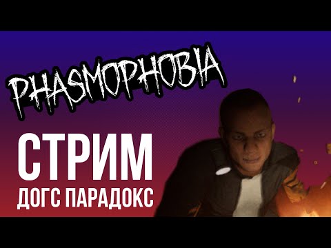 Видео: У нас тут так здорово (Phasmophobia стрим)