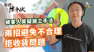 【裝修公司必睇】被客人質疑施工手法 | 兩招避免不合理拒收貨問題 | 裝修 | 裝修顧問 | 家居維修 | 室內設計 | 裝修佬 HKDecoman