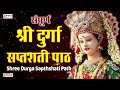 संपूर्ण श्री दुर्गा सप्तशती Shree Durga Saptshati Complete | Durga Saptshati Path Full in Sanskrit Mp3 Song