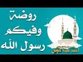 روضة وفيكم رسول الله محمود محمد الجندى منصة الإنشاد 