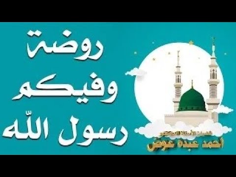 روضة وفيكم رسول الله محمود محمد الجندى منصة الإنشاد 