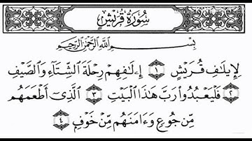 سورة قريش | الشيخ ماهر المعيقلي Surat Quraish, Sheikh Maher Al-Muaiqly