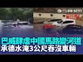 巴威颱風肆虐中國雨彈狂炸！承德水淹3公尺吞沒車輛 馬路變河道民眾泛舟游泳 摩天輪都變風火輪！持續北上侵襲北韓...｜三立新聞LIVE