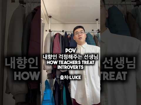 내향인 걱정해주는 선생님
