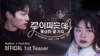 NuNew X Paul Kim | 꽃이 피는데 필요한 몇 가지 (Blooming Just For You) | 1st Teaser